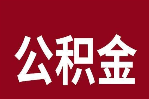 巢湖国管离职公积金代办（离职住房公积金代办）